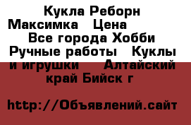 Кукла Реборн Максимка › Цена ­ 26 000 - Все города Хобби. Ручные работы » Куклы и игрушки   . Алтайский край,Бийск г.